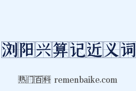 浏阳兴算记近义词是什么意思的图片